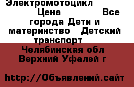 Электромотоцикл XMX-316 (moto) › Цена ­ 11 550 - Все города Дети и материнство » Детский транспорт   . Челябинская обл.,Верхний Уфалей г.